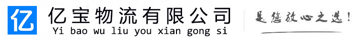 滦平亿宝物流运输公司
